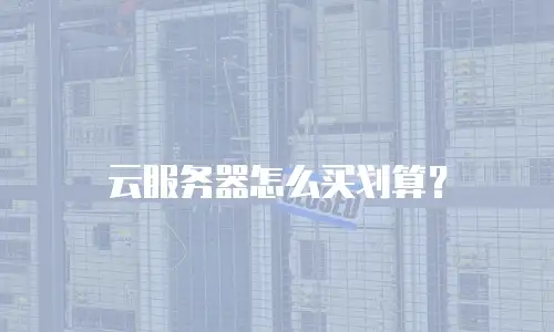 云服务器怎么买划算？
