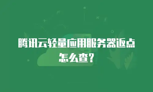 腾讯云轻量应用服务器返点怎么查？