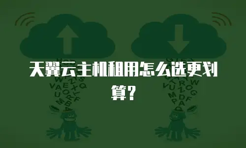 天翼云主机租用怎么选更划算？