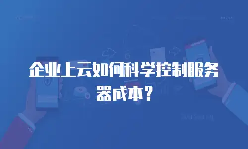 企业上云如何科学控制服务器成本？