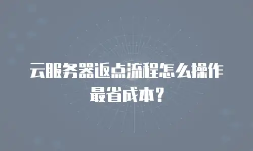 云服务器返点流程怎么操作最省成本？