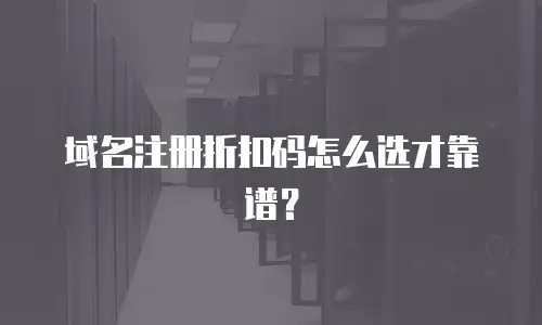 域名注册折扣码怎么选才靠谱？