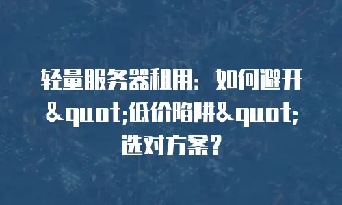 轻量服务器租用：如何避开