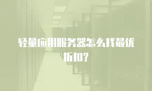 轻量应用服务器怎么找最优折扣？