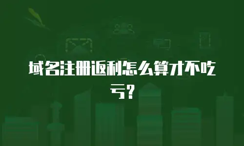 域名注册返利怎么算才不吃亏？