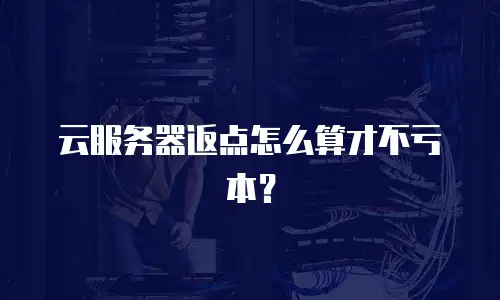 云服务器返点怎么算才不亏本？