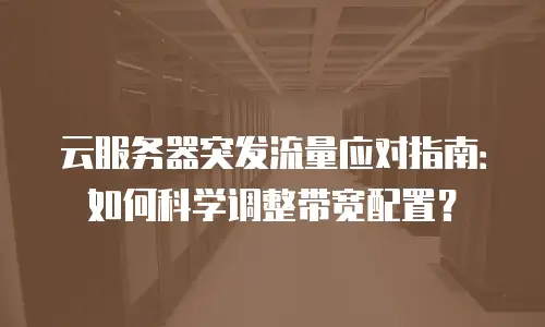 云服务器突发流量应对指南：如何科学调整带宽配置？