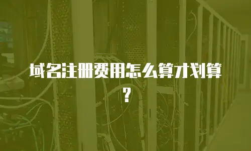 域名注册费用怎么算才划算？