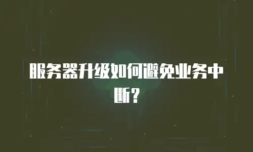 服务器升级如何避免业务中断？