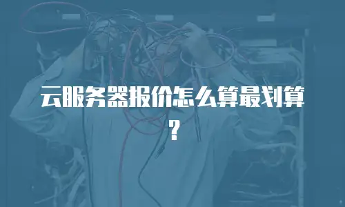 云服务器报价怎么算最划算？