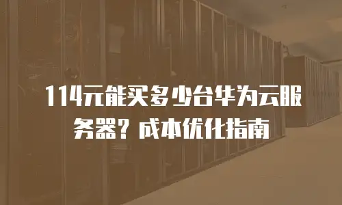 114元能买多少台华为云服务器？成本优化指南