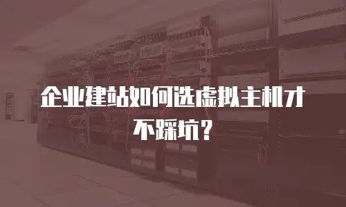 企业建站如何选虚拟主机才不踩坑？