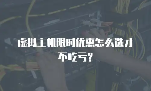 虚拟主机限时优惠怎么选才不吃亏？