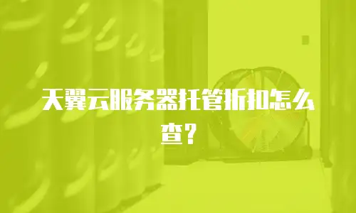 天翼云服务器托管折扣怎么查？