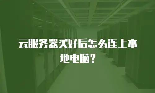 云服务器买好后怎么连上本地电脑？