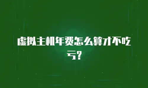 虚拟主机年费怎么算才不吃亏？
