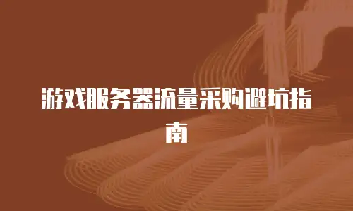 游戏服务器流量采购避坑指南