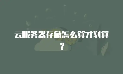 云服务器存储怎么算才划算？