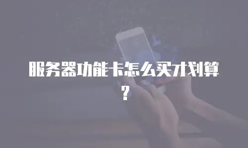 服务器功能卡怎么买才划算？