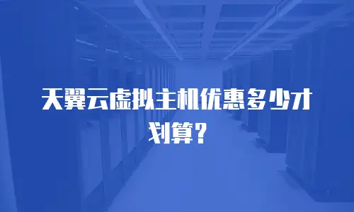 天翼云虚拟主机优惠多少才划算？