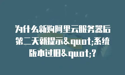 为什么新购阿里云服务器后第二天就提示