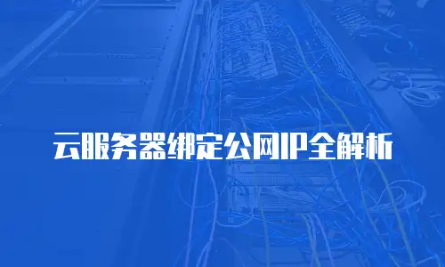 云服务器绑定公网IP全解析