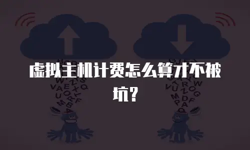 虚拟主机计费怎么算才不被坑？