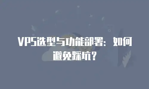 VPS选型与功能部署：如何避免踩坑？
