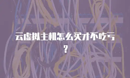 云虚拟主机怎么买才不吃亏？