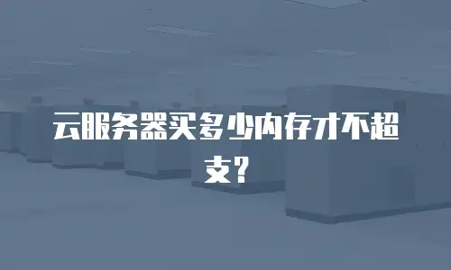 云服务器买多少内存才不超支？