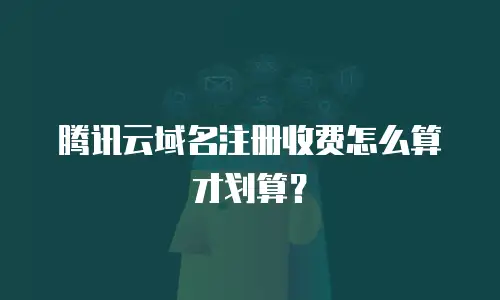 腾讯云域名注册收费怎么算才划算？