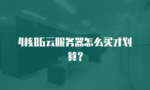 4核8G云服务器怎么买才划算？