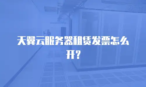 天翼云服务器租赁发票怎么开？