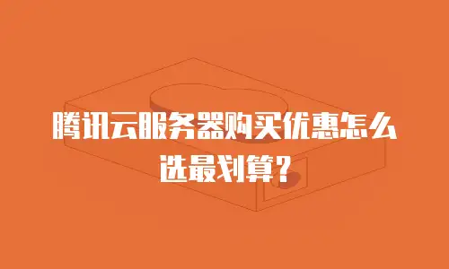 腾讯云服务器购买优惠怎么选最划算？