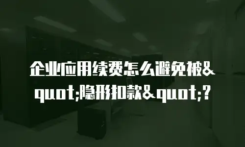 企业应用续费怎么避免被
