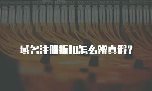 域名注册折扣怎么辨真假？