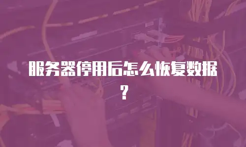服务器停用后怎么恢复数据？