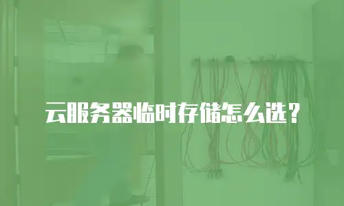云服务器临时存储怎么选？