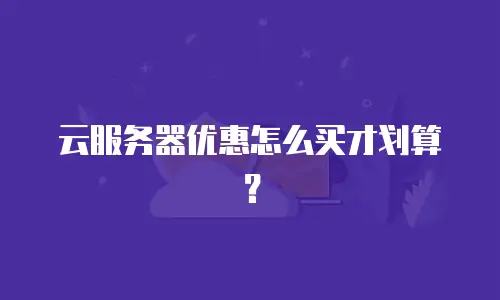 云服务器优惠怎么买才划算？