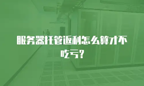 服务器托管返利怎么算才不吃亏？