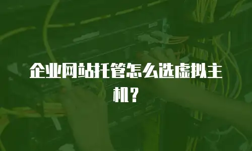 企业网站托管怎么选虚拟主机？