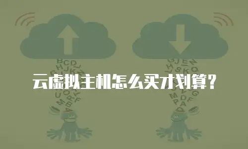 云虚拟主机怎么买才划算？