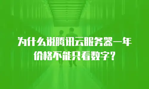 为什么说腾讯云服务器一年价格不能只看数字？