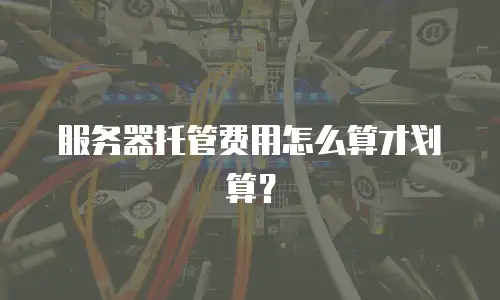 服务器托管费用怎么算才划算？