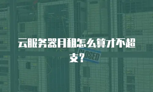 云服务器月租怎么算才不超支？