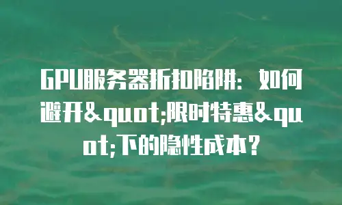 GPU服务器折扣陷阱：如何避开