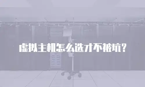 虚拟主机怎么选才不被坑？