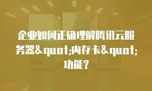 企业如何正确理解腾讯云服务器
