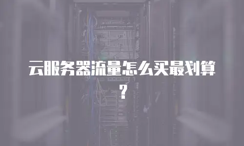 云服务器流量怎么买最划算？