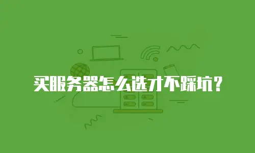 买服务器怎么选才不踩坑？